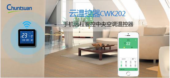 云溫控器CWK202